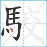 駮笔顺分解图片9