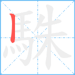 駯笔顺分解图片1