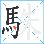 駯笔顺分解图片10