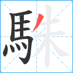 駯笔顺分解图片11