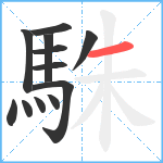 駯笔顺分解图片12