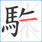 駯笔顺分解图片13