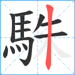 駯笔顺分解图片14