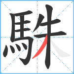 駯笔顺分解图片15