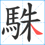 駯笔顺分解图片16