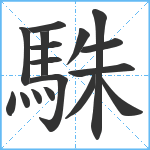 駯笔顺分解图片17