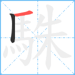 駯笔顺分解图片2