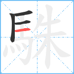 駯笔顺分解图片4