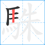 駯笔顺分解图片5