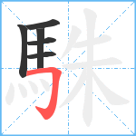 駯笔顺分解图片6