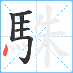 駯笔顺分解图片7