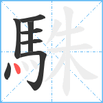 駯笔顺分解图片8