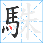 駯笔顺分解图片9