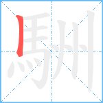 駲笔顺分解图片1