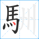 駲笔顺分解图片10