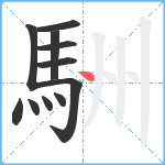 駲笔顺分解图片11