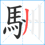 駲笔顺分解图片12