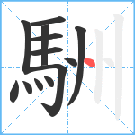 駲笔顺分解图片13