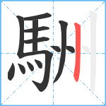 駲笔顺分解图片14