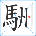 駲笔顺分解图片15