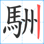 駲笔顺分解图片16