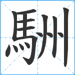 駲笔顺分解图片17