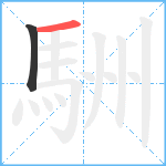 駲笔顺分解图片2