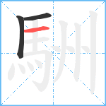 駲笔顺分解图片3