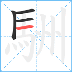 駲笔顺分解图片4