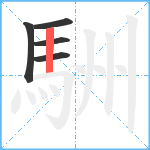 駲笔顺分解图片5