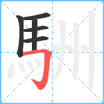 駲笔顺分解图片6