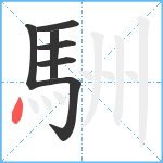 駲笔顺分解图片7