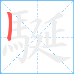 駳笔顺分解图片1