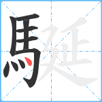 駳笔顺分解图片10