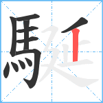 駳笔顺分解图片12