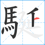 駳笔顺分解图片13