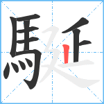 駳笔顺分解图片14