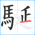 駳笔顺分解图片15