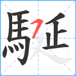 駳笔顺分解图片16