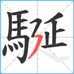 駳笔顺分解图片17