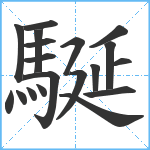 駳笔顺分解图片19