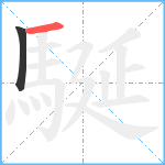 駳笔顺分解图片2