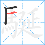 駳笔顺分解图片3