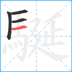 駳笔顺分解图片4