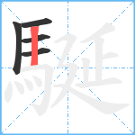 駳笔顺分解图片5