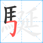 駳笔顺分解图片6