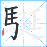 駳笔顺分解图片7