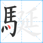 駳笔顺分解图片9