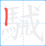 駴笔顺分解图片1