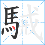 駴笔顺分解图片10